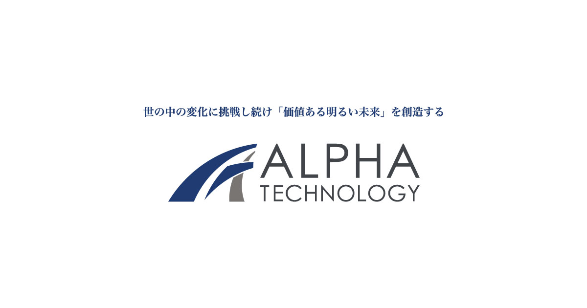 アルファテクノロジー（株）