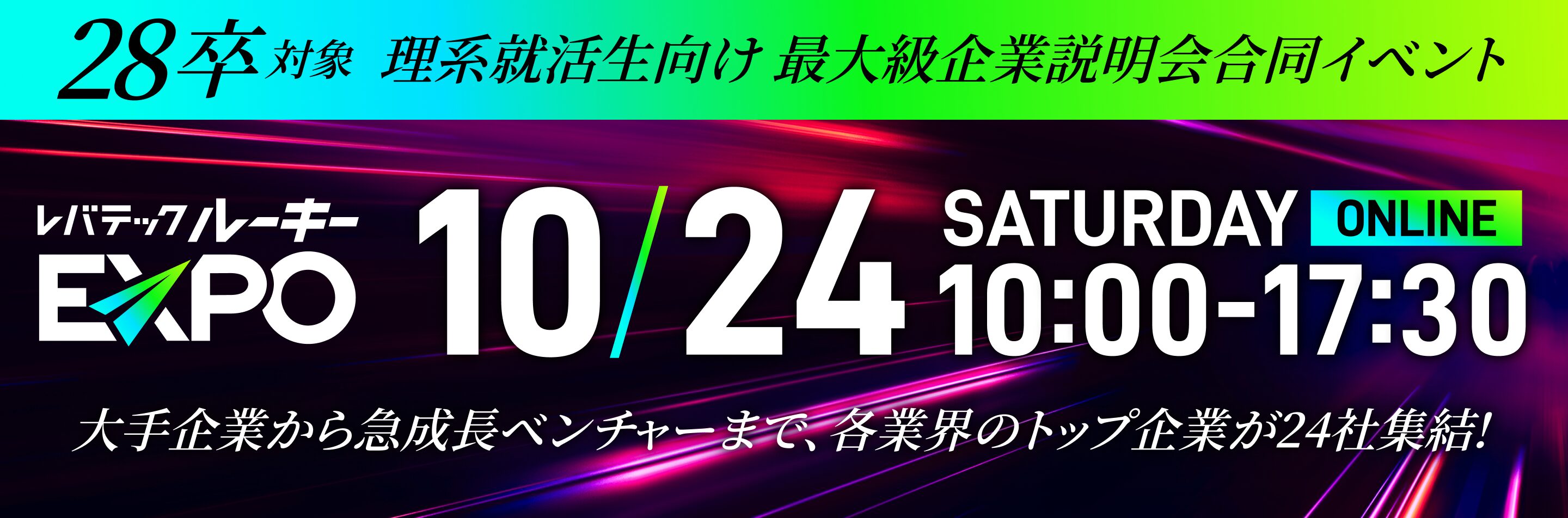 28卒向け レバテックルーキーEXPO